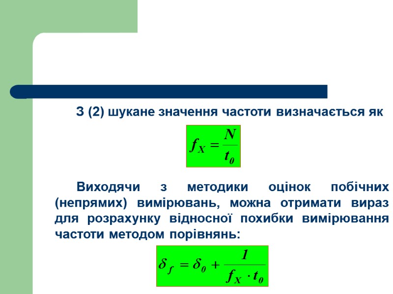 З (2) шукане значення частоти визначається як       